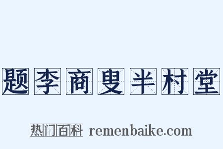 题李商叟半村堂是什么意思的图片